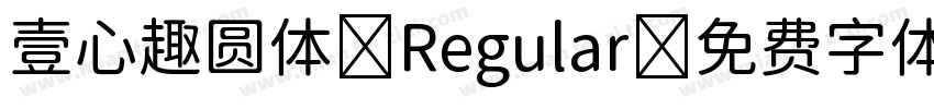 壹心趣圆体 Regular字体转换